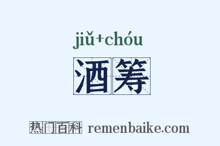 酒筹是什么意思的图片